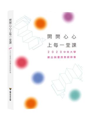 開開心心上每一堂課 2020中央大學傑出與優良教師群像 | 拾書所