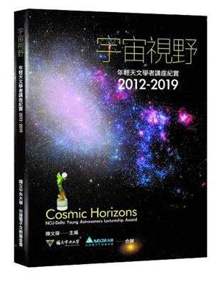 宇宙視野：年輕天文學者講座紀實2012-2019[精裝] | 拾書所