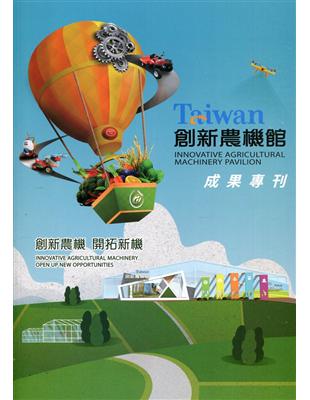 Taiwan創新農機館成果專刊.Innovative agricultural machinery pavilion /2019 =