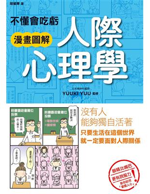 不懂會吃虧 漫畫圖解 人際心理學 | 拾書所