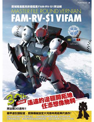 廣域推進載具終極檔案 FAM-RV-S1拜法姆 | 拾書所