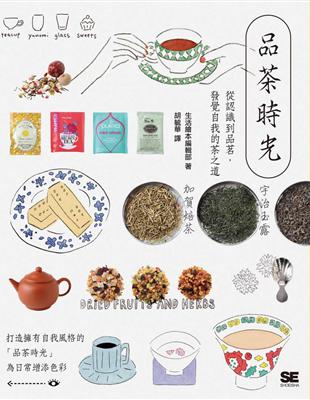 品茶時光 從認識到品茗，發覺自我的茶之道