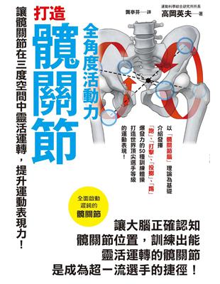 打造髖關節全角度活動力 | 拾書所