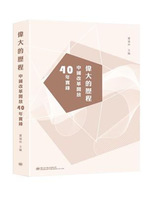 偉大的歷程—中國改革開放40年實錄 | 拾書所
