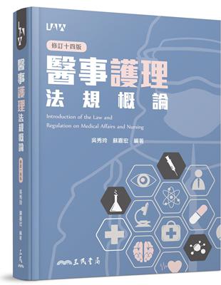 醫事護理法規概論（修訂十四版） | 拾書所