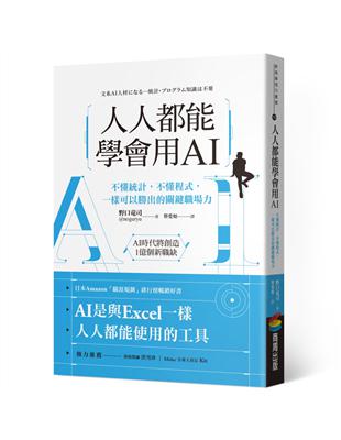 人人都能學會用AI：不懂統計，不懂程式，一樣可以勝出的關鍵職場力 | 拾書所