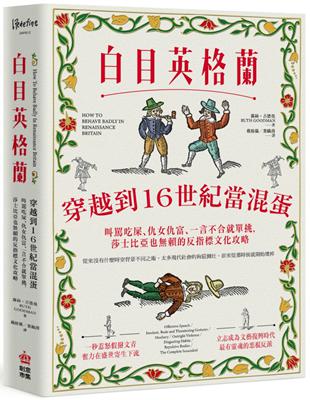 白目英格蘭：穿越到16世紀當混蛋，叫罵吃屎、仇女仇富、一言不合就單挑，莎士比亞也賴的反指標文化攻略 | 拾書所