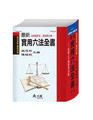 最新實用六法全書.,修訂大字版 /施茂林, 陳維鈞主編