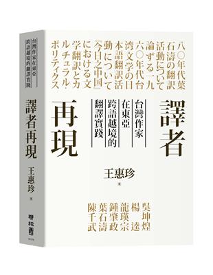 譯者再現：台灣作家在東亞跨語越境的翻譯實踐 | 拾書所