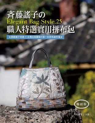 斉藤謠子的Elegant Bag Style.25：職人特選實用拼布包（暢銷版） | 拾書所