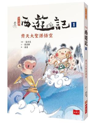 少年讀西遊記1：齊天大聖孫悟空 | 拾書所