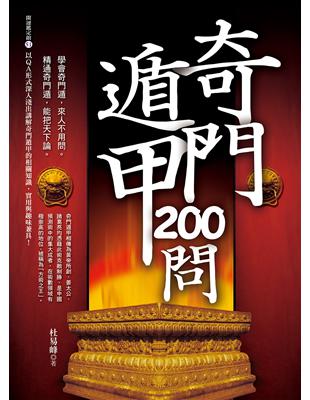 奇門遁甲200問