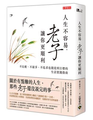 人生不容易，老子讓你更順利：不比較、不競爭、不追求也能達到目標的生活實踐指南 | 拾書所