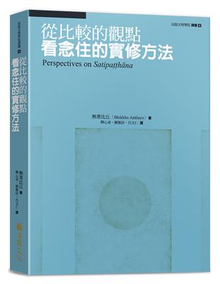 從比較的觀點看念住的實修方法