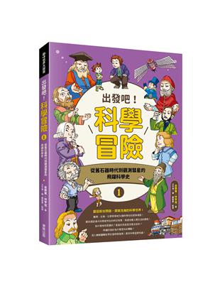 出發吧！科學冒險（1）：從舊石器時代到觀測彗星的飛躍科學史 | 拾書所