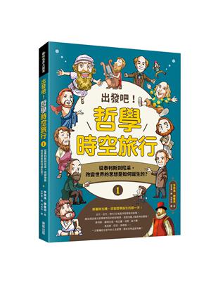 出發吧！哲學時空旅行（1）：從泰利斯到尼采，改變世界的思想是如何誕生的？ | 拾書所