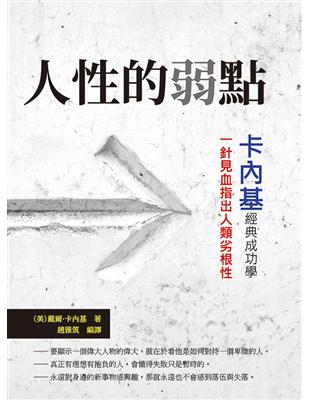 人性的弱點：卡內基經典成功學，一針見血指出人類劣根性 | 拾書所