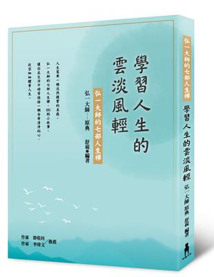 學習人生的雲淡風輕 :弘一大師的七部人生禪 /