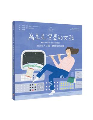 不簡單女孩（4）： 為星星演奏的女孩——女太空人艾倫‧歐喬亞的故事 | 拾書所