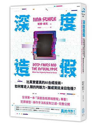 深度造假：比真實還真的AI合成技術，如何奪走人類的判斷力，釀成資訊末日危機？ | 拾書所