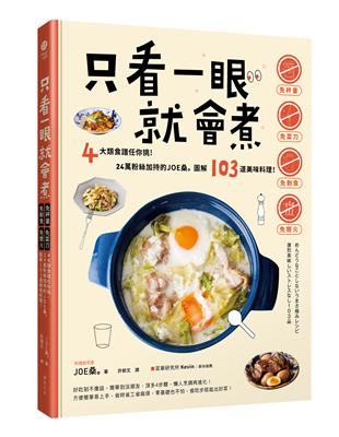 只看一眼就會煮：「免秤量」「免菜刀」「免剩食」「免開火」，4大類食譜任你挑！24萬粉絲加持的JOE桑｡圖解103道美味料理！