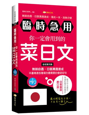 臨時急用！你一定會用到的菜日文：基礎實用篇 | 拾書所