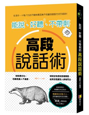 能說、好聽、不帶刺的高段說話術 | 拾書所