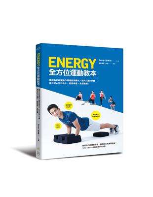 Energy全方位運動教本： 善用多功能運動巾與機能脊椎枕，每天5分鐘，強化核心不怕肌少，鬆筋修復，告別痠痛！