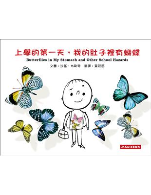 上學的第一天，我的肚子裡有蝴蝶（中英雙語）新版 | 拾書所