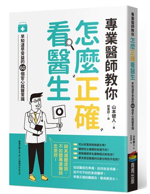 專業醫師教你 怎麼正確看醫生：早知道早受益的60個安心就醫常識