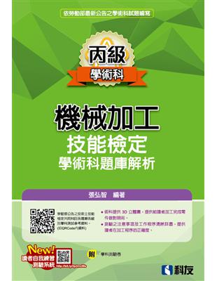 丙級機械加工技能檢定學術科題庫解析（2020最新版）