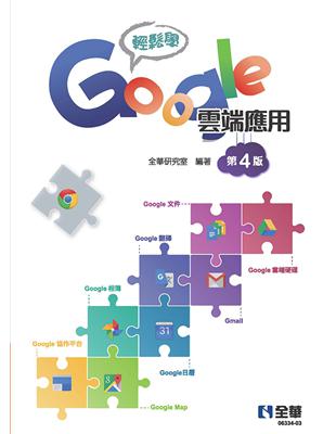 輕鬆學Google雲端應用（第四版）