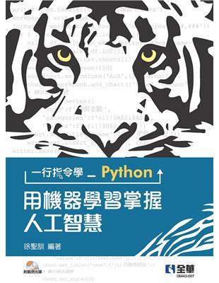 一行指令學Python：用機器學習掌握人工智慧