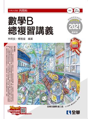 升科大四技－數學B總複習講義（2021最新版） | 拾書所