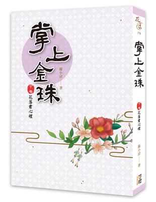 掌上金珠（下卷）花落君心裡