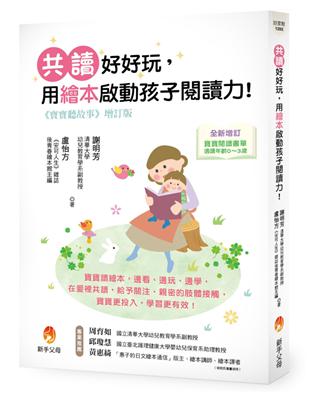 寶寶聽故事增訂版：共讀好好玩，用繪本啟動孩子閱讀力！ | 拾書所