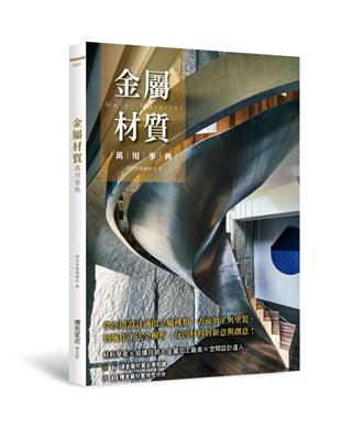 金屬材質萬用事典：從空間設計適用金屬種類、表面加工與塗裝，到施作工法全解析，玩出材料的新意與創意！