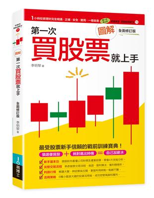 圖解第一次買股票就上手（全面修訂版） | 拾書所