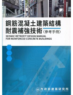 讀冊 二手徵求好處多 鋼筋混凝土建築結構耐震補強技術參考手冊 二手書交易資訊 Taaze 讀冊生活