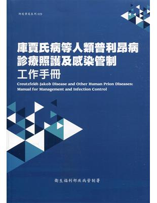 庫賈氏病等人類普利昂病診療照護及感染管制工作手冊 =Cr...