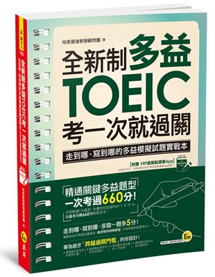 全新制多益TOEIC考一次就過關(附虛擬點讀筆APP) | 拾書所