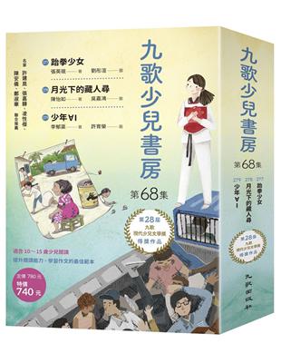 九歌少兒書房第68集：跆拳少女、月光下的藏人尋、少年ⱯI | 拾書所