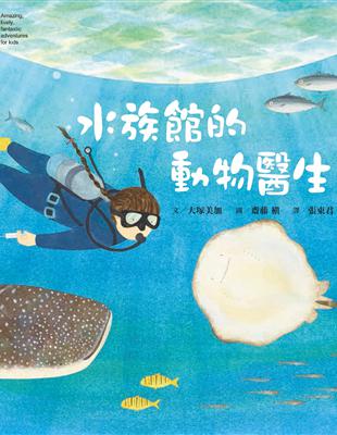 水族館的動物醫生(隨書附贈愛上澎湖水族館海報50*78cm)