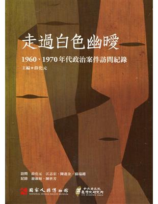 走過白色幽曖：1960、1970年代政治案件訪問紀錄口述歷史 第七輯[附光碟] | 拾書所