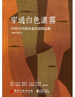 穿過白色濃霧：1950年代政治案件訪問紀錄口述歷史 第六輯[附光碟] | 拾書所