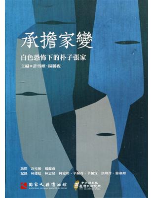 承擔家變：白色恐怖下的朴子張家口述歷史 第三輯[附光碟] | 拾書所