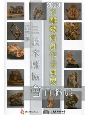 木雕藝術創作采風展.苗栗縣三義木雕協會會員聯展 /202...