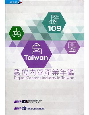 109Taiwan數位內容產業年鑑