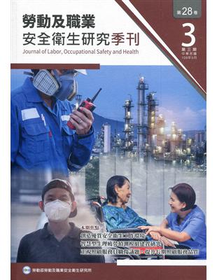 勞動及職業安全衛生研究季刊第28卷3期(109/9)