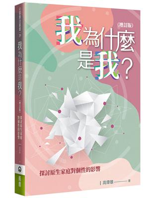 我為什麼是我？（增訂版）：探討原生家庭對個性的影響 | 拾書所